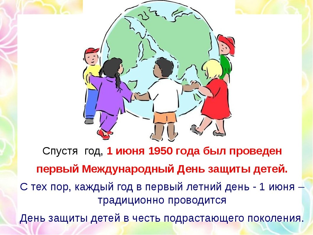 Цели 1 июня. 1 Июня день защиты детей. День защиты детей история. Рассказ на тему день защиты детей. Международный деньтзвщиты дитец.