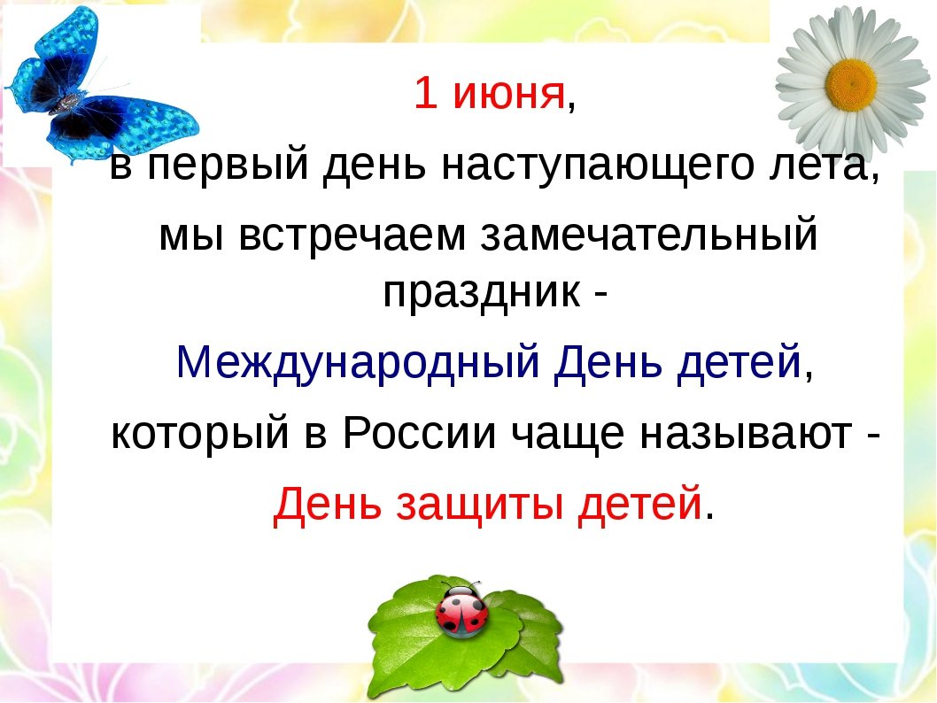 Презентация ко дню защиты детей для начальных классов