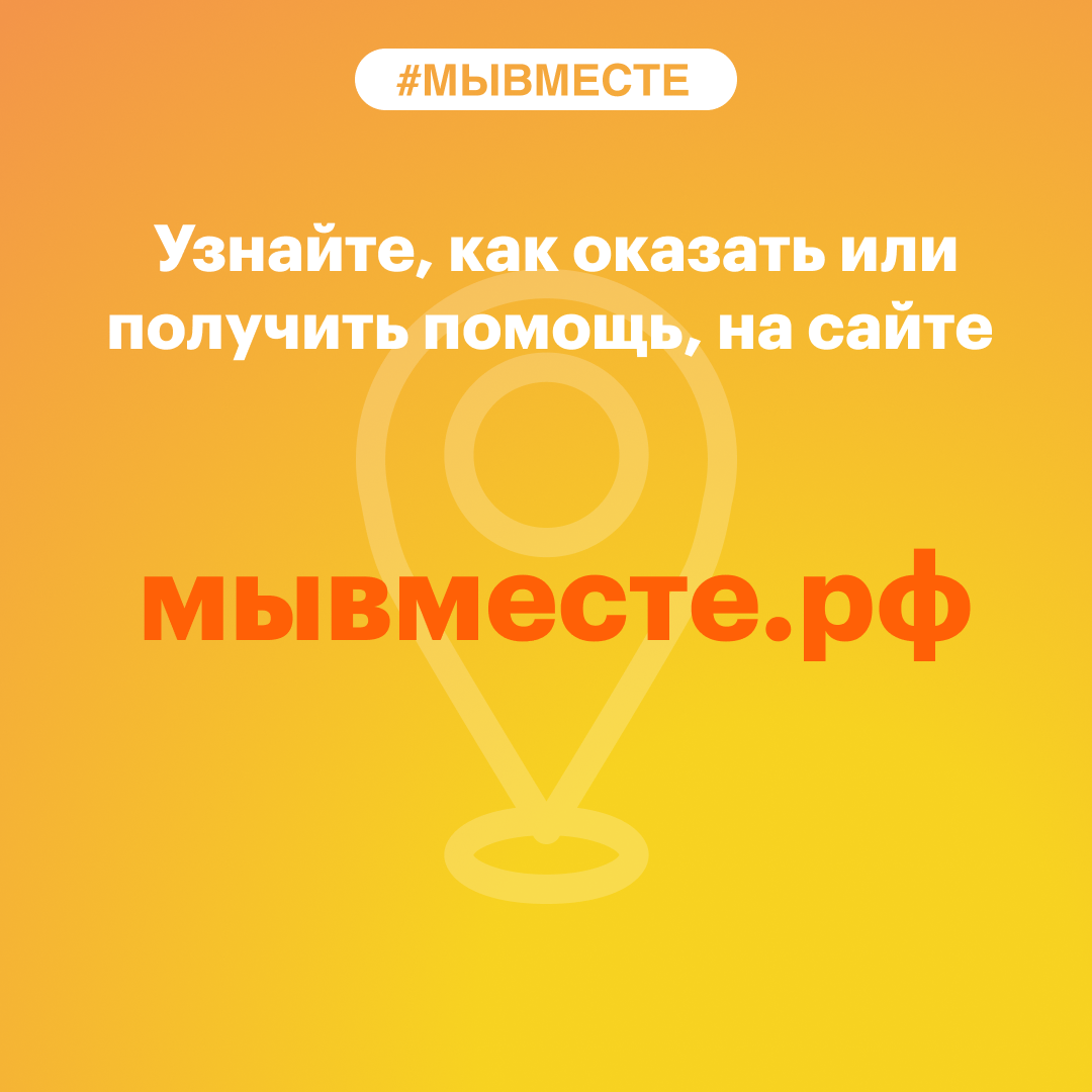 Движение #МЫВМЕСТЕ :: Новости :: Государственное автономное учреждение  социального обслуживания населения Свердловской области «Центр социальной  помощи семье и детям «Каравелла» Верх-Исетского района города Екатеринбурга»